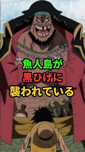 魚人島が黒ひげに襲われているかもしれない【ワンピース】【ネットの反応】#ワンピース
