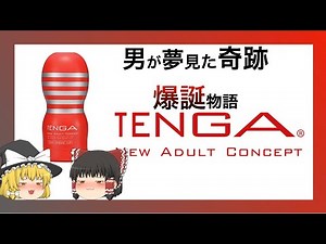徹底した研究開発と熱い想いを知れ！TENGA開発ストーリー！！