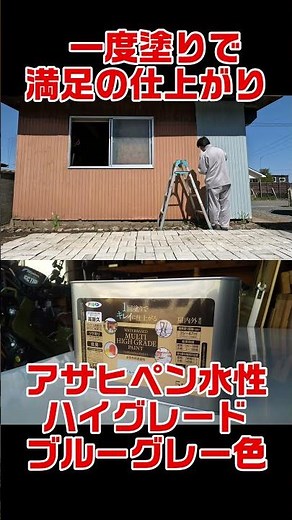 劇的変化！小屋の外壁を水性塗料を１度塗りで仕上げる【秘密基地化計画その２】アサヒペン水性ハイグレード ブルーグレー色 #バイクガレージ #ガレージ #小屋 #diy