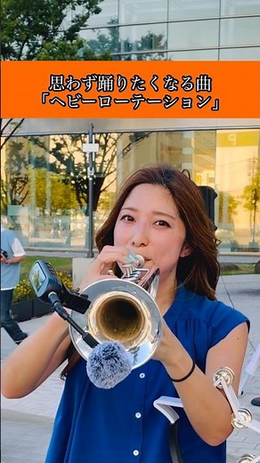 思わず踊りたくなる曲「ヘビーローテーション」大学時代めっちゃ踊ってたこの曲！！アイドル大好きです！#トランペット #ストリートライブ #吹奏楽 #akb48 #ヘビーローテーション