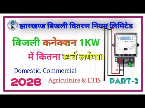 1KW Commercial connection me kitna paisa lagega | JBVNL
