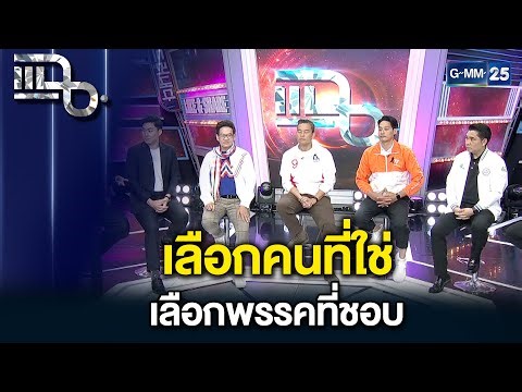 เลือกคนที่ใช่ เลือกพรรคที่ชอบ | แฉ 20 ม.ค. 69 [2/3]