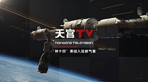 中国空间站动态|“神十四”乘组快速适应了微重力环境下的太空之家