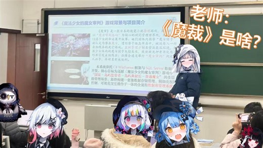 我做了《魔法少女的魔女审判》系统，老师：？？？