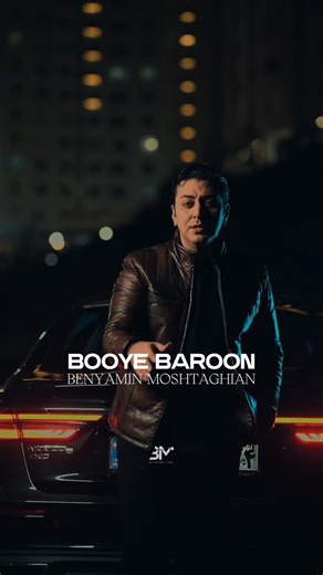 ‎Benyamin Moshtaghian | بنیامین مشتاقیان‎ on Instagram‎: "* «بوی بارون» با تموم احساسم منتشر شد رفقا ☔️🎶 از سایت‌های معتبر و ملوبات دانلودش کنید 🎧 حمایت و نظرتون برام خیلی ارزشمنده 🫶 دمه همتون گرم ❤️ MUSIC PRODUCER: @benyaminmoshtaghian LYRICS & MELODY: @daniyaarofficial GUITAR & OUD: @kiandarat LABEL STUDIO: @bmrecordslabel @benyaminmoshtaghian_studio DIRECTOR: @rzabehboodi PUBLISHER: @mehranspeed COVER: @rzabehboodi SPECIAL THANKS: @alimontazeriorg @zhaakan.official @raaymon.official @nader