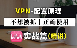 【判刑率99%】不想被抓？就必须学会正确使用vpn！全方位讲解vpn技术概念，多重种类和应用！资深网工亲授