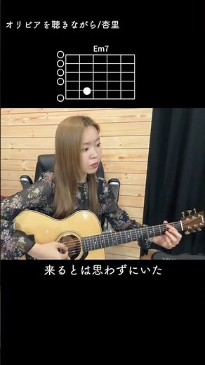 初心者でもお洒落に弾ける名曲♪「オリビアを聴きながら」 #杏里 コード・歌詞付き🎸 #弾き語り #アコギ初心者 #シティポップ #citypop #guitarchords