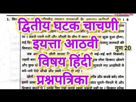 इयत्ता आठवी हिंदी प्रश्नपत्रिका द्वितीय घटकचाचणी | Std 8th hindi Paper Second Unit Test