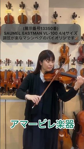 バイオリン SAUMEL.EASTMAN VL-100 4/4サイズ(展示番号13350番)#アマービレ楽器