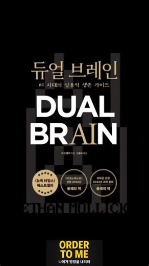 이션 몰릭의 두얼 브레인 이론 | 시스템1 vs 시스템2, 감정과 사고의 진짜 구조 내용: 이 영상은 이션 몰릭(Ethan Mollick)의 관점을 중심으로 인간의 판단을 지배하는 Dual Process Brain Theory, 즉 **시스템 1(직관·감정적 뇌) vs 시스템 2(논리·분석적 뇌)**를 설명합니다. 우리는 왜 충동적으로 행동하고, 왜 같은 실수를 반복하며, 왜 중요한 순간에 감정이 앞서는가? 그 답은 “두 개의 뇌”에 있습니다. 핵심 내용: 시스템1: 빠름·감정·자동·편향 시스템2: 느림·논리·분석·에너지 소비 인간은 왜 시스템1을 과신하는가 AI 시대에 필요한 사고법 (몰릭 관점) 멈춤·기록·메타인지 훈련법 #듀얼브레인 #DualProcessTheory #이션몰릭 #인지과학 #감정조절 | 힐링 유어 라이프 Healing your Life