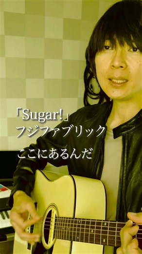フジファブリック「Sugar!」Aメロ2回目 #フジファブリック #弾き語り #弾き語り動画 #ギター弾き語り #志村正彦