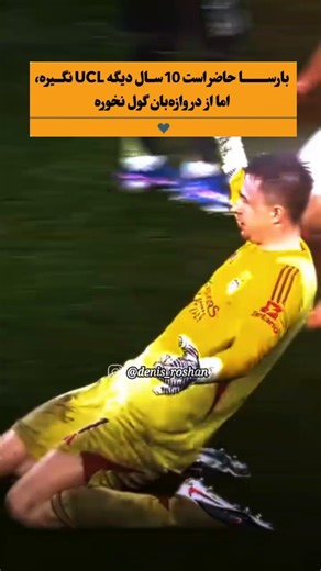 𝑫𝒆𝒏í𝒔 𝑹𝒐𝒔𝒉𝒂𝒏 on Instagram‎: "رئالی‌ها این دروازه‌بان را فراموش میکنید ؟؟؟... #football #فوتبال #explore #barcelona #realmadrid #fyp"‎