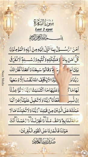 آخر آيتين من سورة البقرة | Last 2 Verses of Surah Al-Baqarah 🤲✨