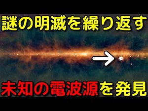 前例なし…18分周期で明滅する奇妙な電波源を新発見