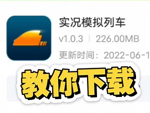 教你如何下载安卓trainz driver！