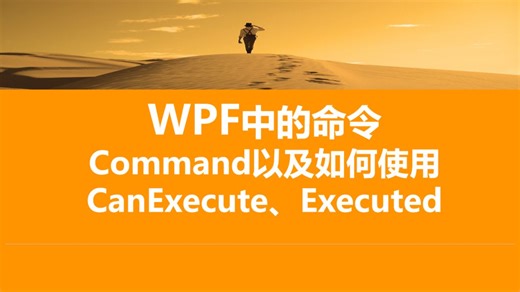 C#\u002FWPF中的命令Command以及如何使用CanExecute、Executed