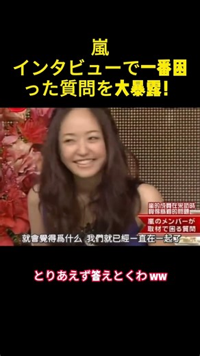 嵐インタビューで一番困った質問を大暴露！ #バラエティー #嵐#スター #面白集 #shorts