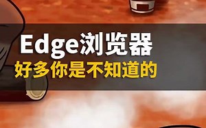 Edge上的这些功能你真不知道，不信你看看