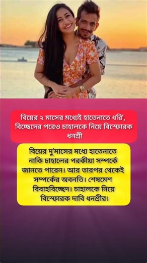 বিয়ের দু'মাসের মধ্যে হাতেনাতে নাকি চাহালের পরকীয়া সম্পর্কে জানতে পারেন? #viral #motivation #shorts