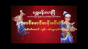 104K views · 6.9K reactions | [Unicode] "မိုးရာသီအထူးအစီအစဉ်အဖြစ်"...