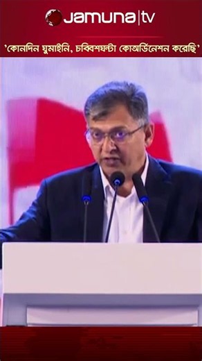 'কোনদিন আমরা ঘুমাইনি, চব্বিশঘন্টা কোঅর্ডিনেশন করে আন্দোলনকে একটি পর্যায়ে নিয়ে গেছি' #jamunatv