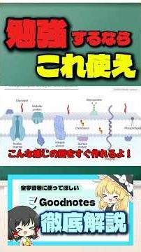【切り抜き】学生必見！！勉強するならこれ使え！ | Goodnotes紹介 ～フル～ #ゆっくり解説 #Goodnotes #切り抜き