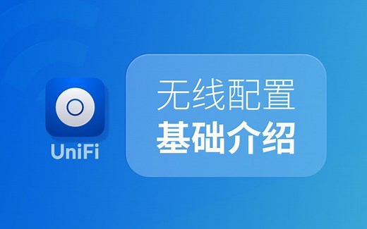 UniFi 怎么用：无线配置基础介绍