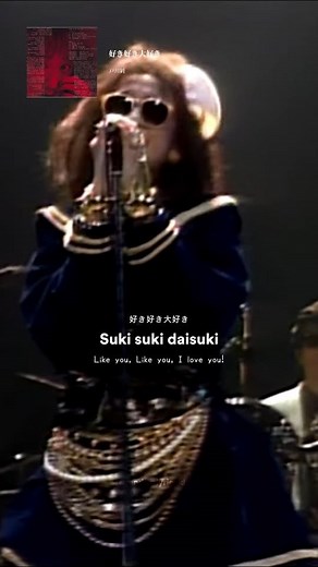 RLV on Instagram: "️Suki suki daisuki!  歌手 / Singer : Jun Togawa ️ 作詞 / Lyricist : Jun Togawa  作曲 / Composer : Yoichiro Yoshikawa  発売日 / Release date : 1985  Lyrics Source : genius.com  Live Performance Source : J-pop Lover (YouTube) #lyrics #歌詞 #song #好き好き大好き#戸川純 #Sukisukidaisuki #JunTogawa #fyp #fypツ #reels #music #lyricsmusic #lyricssong #lyricsedit #popsong #japan #japanesesonglyrics #Jpop"
