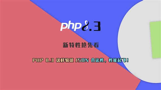 PHP 8.3 这样验证 JSON 合法性，性能起飞！