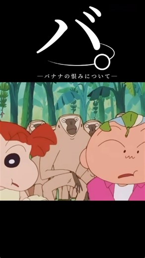 バ。バナナの恨みについて #クレヨンしんちゃん #面白集 #クレヨンしんちゃんアニメ #アニメ #クレヨンしんちゃん映画 #バズれ #雑学チャンネル #怪獣 #サカナクション