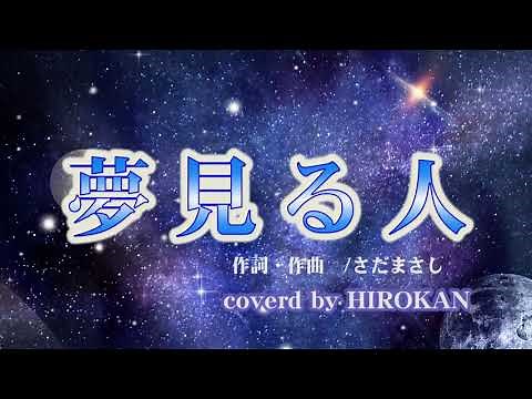 夢見る人 作詞・作曲 さだまさし by HIROKAN