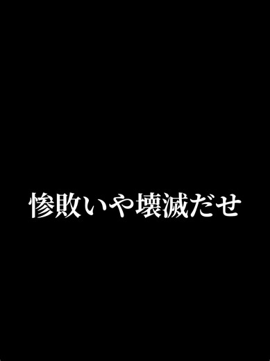 惨敗いや壊滅だせ！ ちゃんと責任とれよお二人さん！
