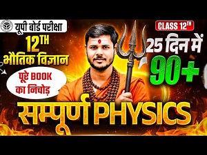 सम्पूर्ण Physics🔥12th Class UP Board Exam 2026 | Class 12 Physics Most Important Questions 2026