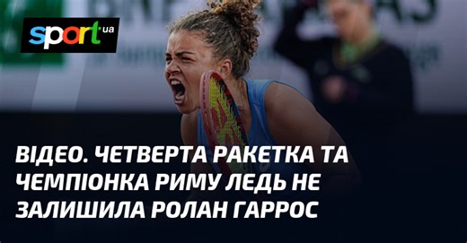 ВІДЕО. Четверта ракетка та чемпіонка Риму ледь не залишила Ролан Гаррос