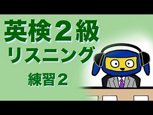 英検２級 リスニング 練習２