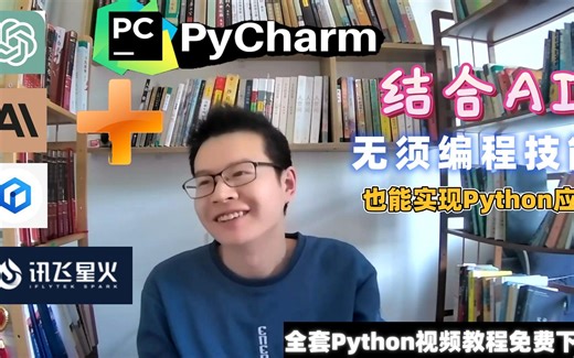 结合AI，无须编程技能，也能实现Python应用（含全套python教程免费下载）