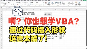 VBA也能插入形状？手把手教学！