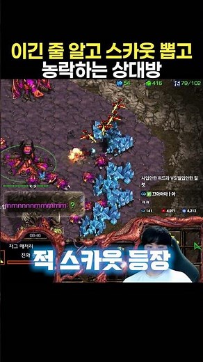 이긴 줄 알고 스카웃으로 농락하는 상대방