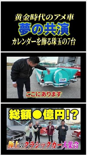 57ベルエア、59インパラetc...アメ車好き必見！カレンダーを飾る珠玉の7台を全車チェックします#automobile #shorts