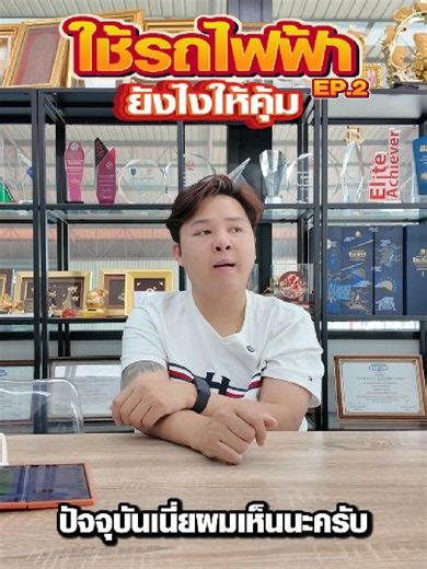 ใช้รถไฟฟ้ายังไงให้คุ้ม EP.2 #แสงอรุณออโต้คาร์ #รถมือสอง #รถยนต์ #รถไฟฟ้า #รถมือสองราคาถูก