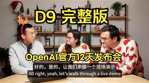 Day9：o1图像输入➕Go/Java开发工具包｜OpenAI 12天发布会_哔哩哔哩_bilibili