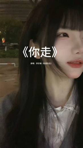 今天来个不一样的 #你走 #翻唱 #何柚可