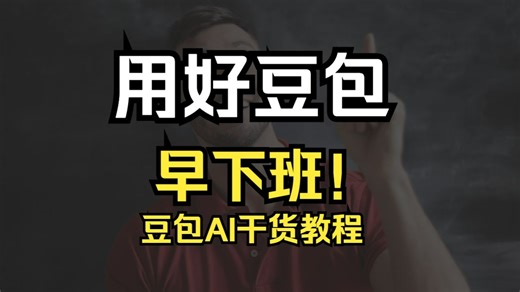 豆包AI干货教程：用好豆包，早下班！