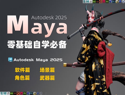 【最新Maya全套教程】Maya2025零基础入门到精通教程，Maya新手教程，3D建模，Maya场景建模，Maya人物建模