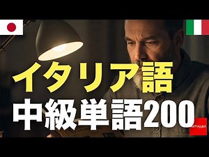 イタリア語中級単語200 | 聞き流し | 第二外国語 | 音声学習 | リスニング練習