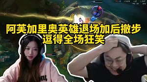 脚神sask和Letme组排，阿芙顶级加里奥抽象操作，英雄退场加后撤步诈胡躲派克大招，逗得全场狂笑