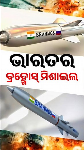 ଭାରତର ବ୍ରହ୍ମୋସ୍ ମିଶାଇଲ। Brahmos Missile। #india #putin #russia #modi #missile #indvspak #indianarmy