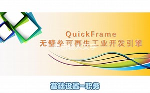 0305-Quick Frame开发引擎之基础设置-职务