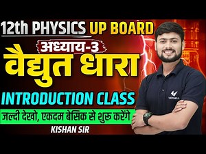 Class 12 Physics Chapter 3 Introduction | विद्युत धारा Physics Class 12th UP Board l Kishan Sir
