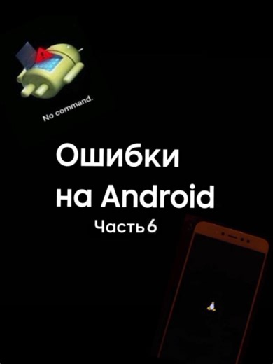 Как исправить ошибки Android на вашем устройстве